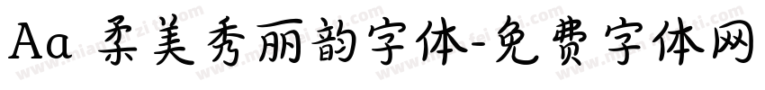Aa 柔美秀丽韵字体字体转换